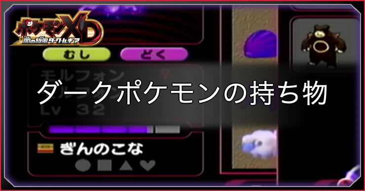 ダークルギア_ダークポケモン持ち物・アイキャッチ
