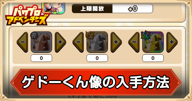 ゲドーくん像の入手方法