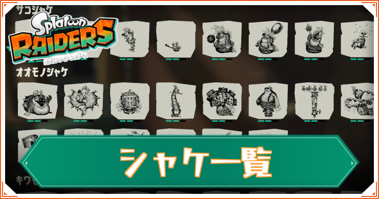【スプラレイダース】シャケ一覧と出現場所
