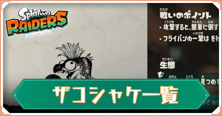 【スプラレイダース】ザコシャケ一覧