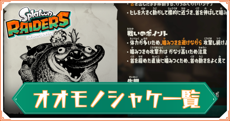 【スプラレイダース】オオモノシャケ一覧