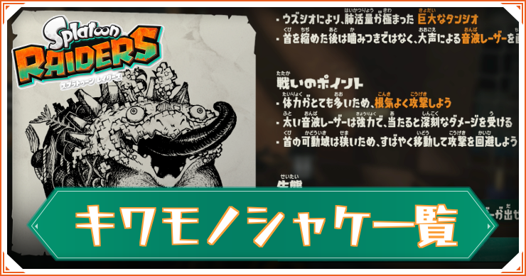 【スプラレイダース】キワモノシャケ一覧