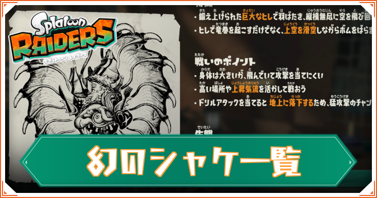 【スプラレイダース】幻のシャケ一覧