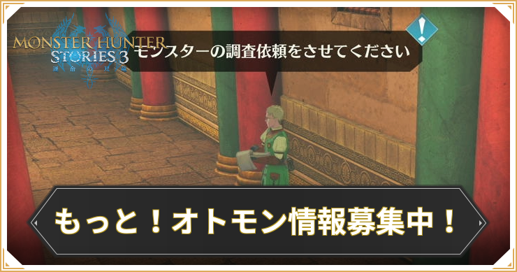 【モンハンストーリーズ3】もっと！オトモン情報募集中！の攻略と報酬【MHST3】