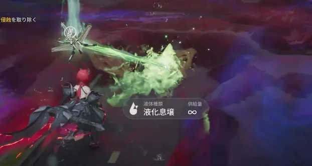 エンドフィールド_侵蝕_武陵_浄化