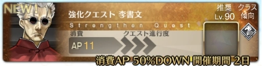 李書文(アサシン)の強化クエスト攻略