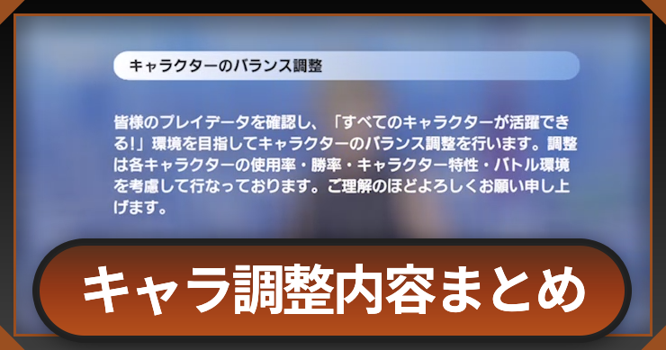 キャラ/アビリティ調整まとめ