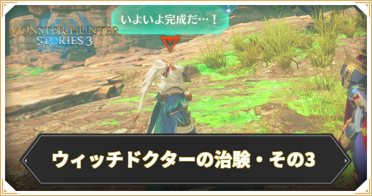 MHS3_クエスト９_アイキャッチ