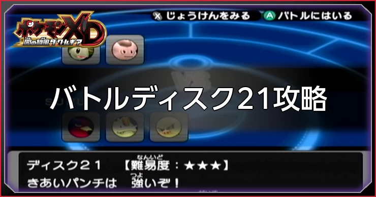 ダークルギア_バトルディスク21攻略