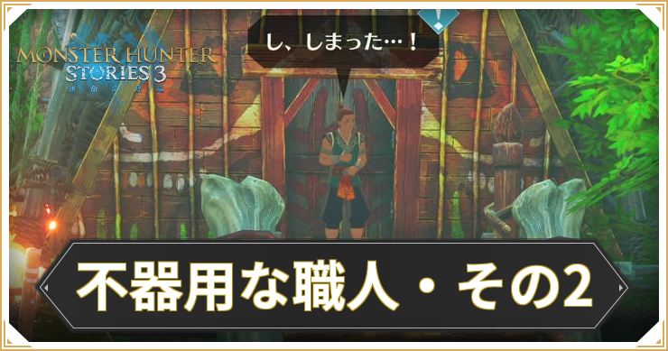【モンハンストーリーズ3】不器用な職人・その2の攻略と報酬【MHST3】