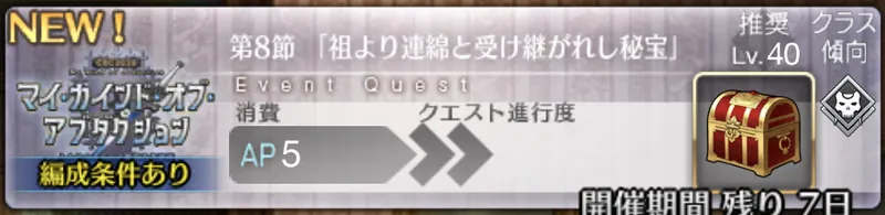 【FGO】第8節「祖より連綿と受け継がれし秘宝」の攻略