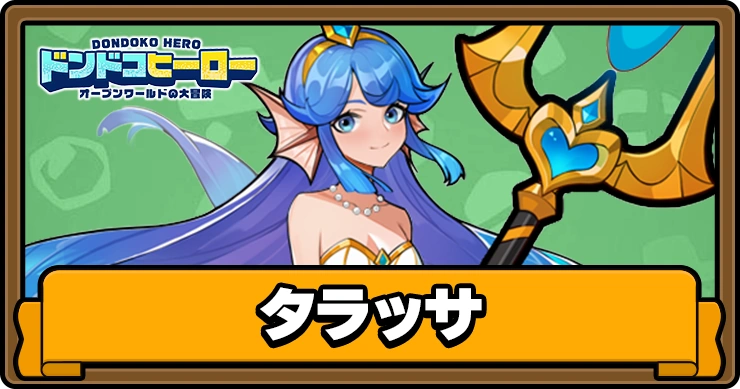 タラッサ_アイキャッチ_ドンドコヒーロー