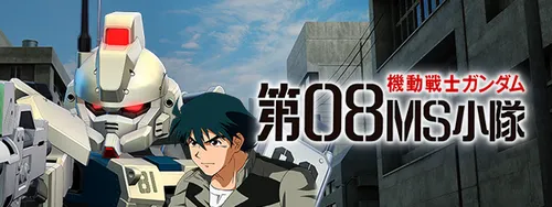 Gジェネ_08小隊バナー