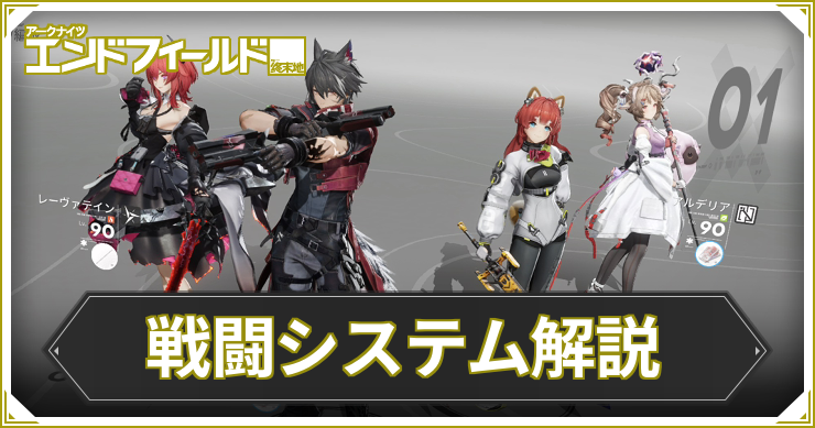 エンドフィールド_戦闘システム_アイキャッチ