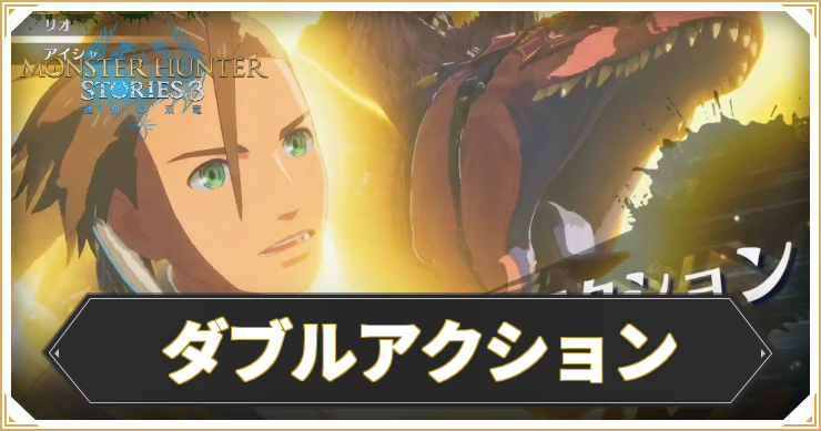 MHST3_ダブルアクション