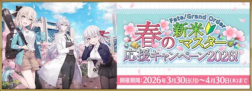 春の新米マスター応援キャンペーン2026の最新情報