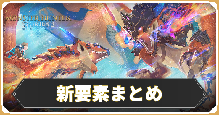 MHST3_新要素まとめ_アイキャッチ