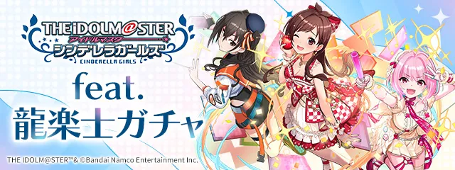 アイドルマスターシンデレラガールズ feat.龍楽士ガチャ_パズドラ