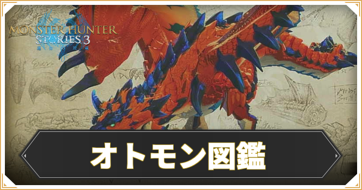 【モンハンストーリーズ3】オトモン図鑑【MHST3】