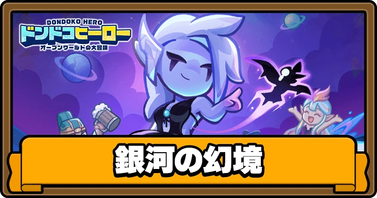 銀河の幻境の進め方とショップ交換優先度