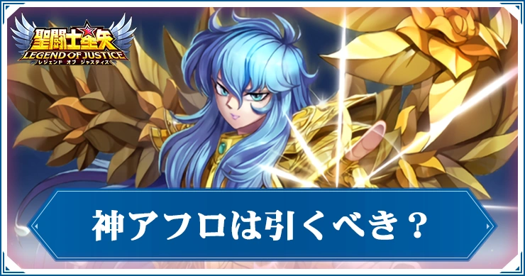 神アフロガチャは引くべき?