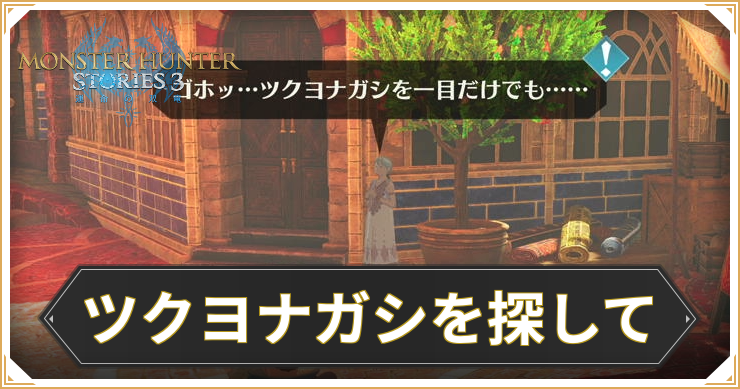 【モンハンストーリーズ3】ツクヨナガシを探しての攻略と報酬【MHST3】