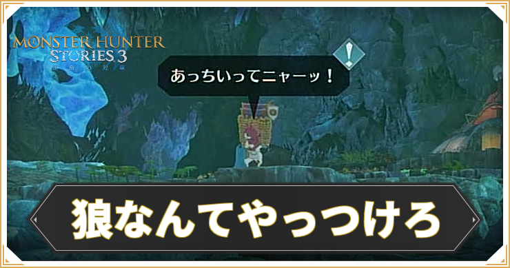 MHST3_狼なんてやっつけろ_アイキャッチ