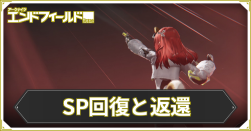 エンドフィールド_SP回復_アイキャッチ