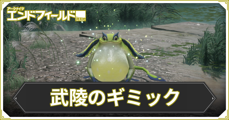 エンドフィールド_武陵_ギミック_アイキャッチ