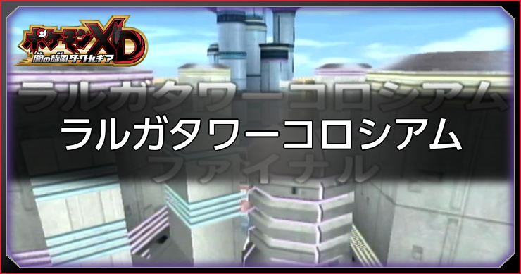 ダークルギア_ラルガタワーコロシアム_アイキャッチ