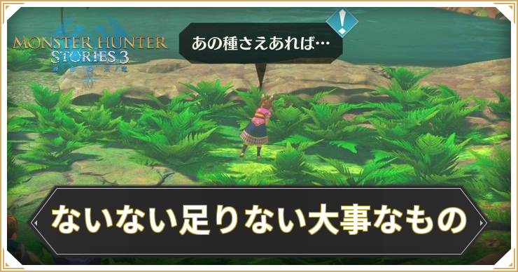 【モンハンストーリーズ3】ないない足りない大事なものの攻略と報酬【MHST3】