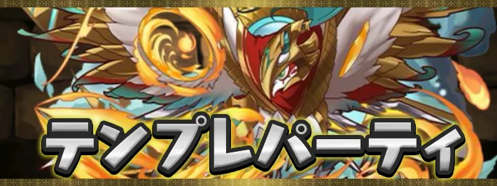 ミニキャラテンプレパーティアイキャッチ_パズドラ