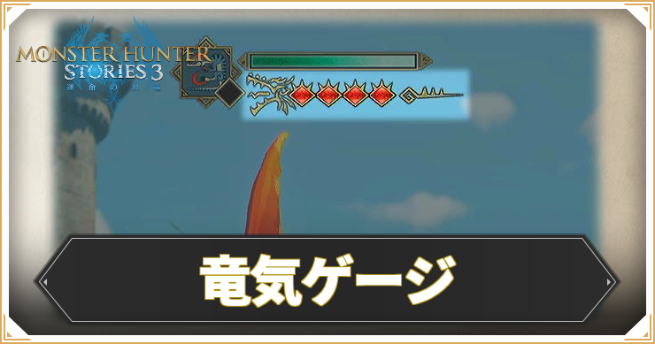 MHST3_竜気ゲージ