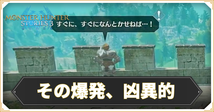 【モンハンストーリーズ3】その爆発、凶異的の攻略と報酬【MHST3】