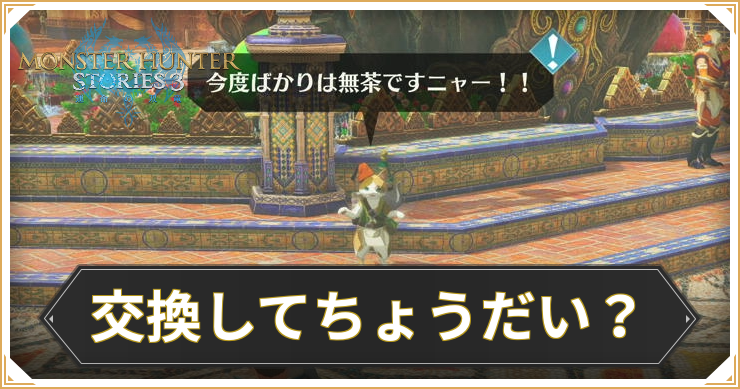 【モンハンストーリーズ3】交換してちょうだい?の攻略と報酬【MHST3】