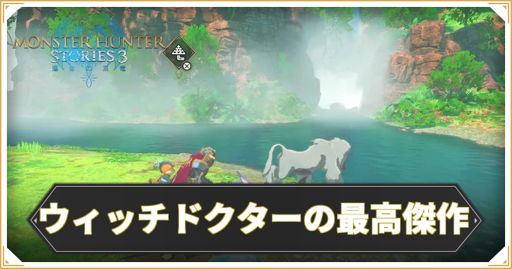 MHS3_クエスト１０_アイキャッチ