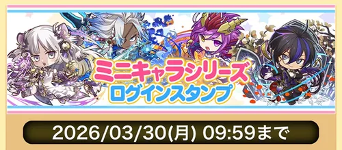 ミニキャラシリーズコラボログインスタンプ_パズドラ