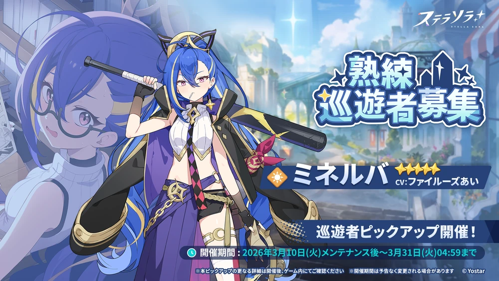 ミネルバピックアップ_バナー_ステラソラ