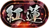 称号「紅蓮」_パズドラ