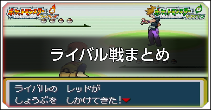 FRLG_ライバル戦まとめ_アイキャッチ