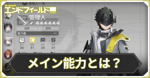 エンドフィールド_メイン能力_アイキャッチ