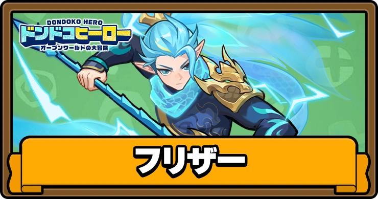 フリザー_アイキャッチ_ドンドコヒーロー