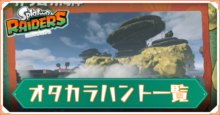 【スプラレイダース】オタカラハント一覧
