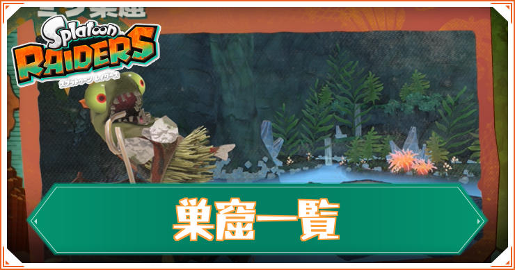【スプラレイダース】巣窟一覧