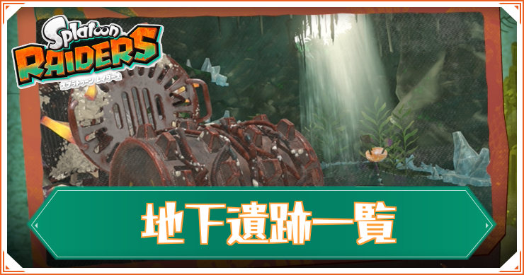 【スプラレイダース】地下遺跡一覧