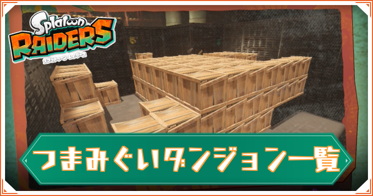 【スプラレイダース】つまみぐいダンジョン一覧
