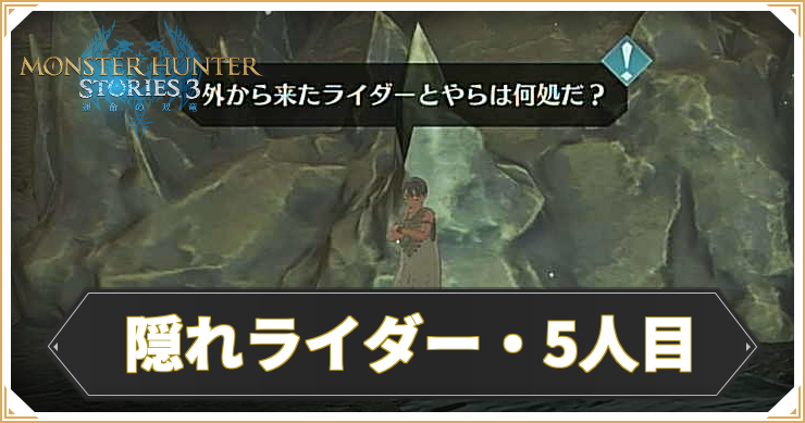 MHST3_隠れライダー5_アイキャッチ