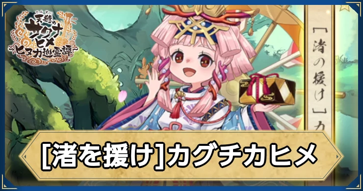 カグチカヒメ(渚を援け)の評価・性能