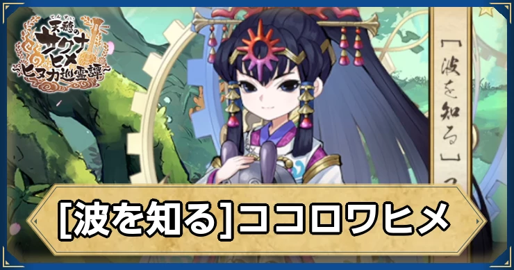 ココロワヒメ(波を知る)の評価・性能
