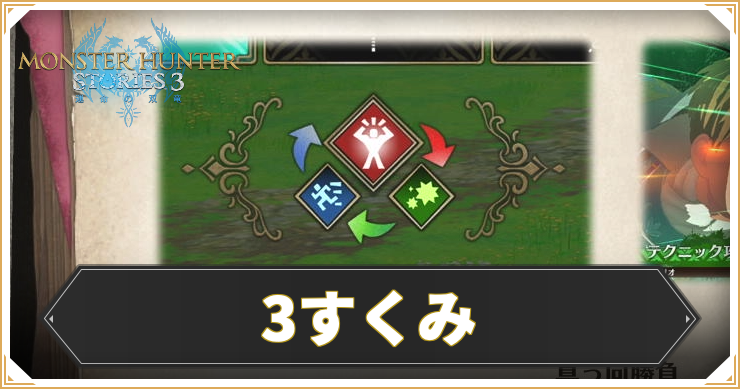 MHS3_３すくみ_イキャッチ